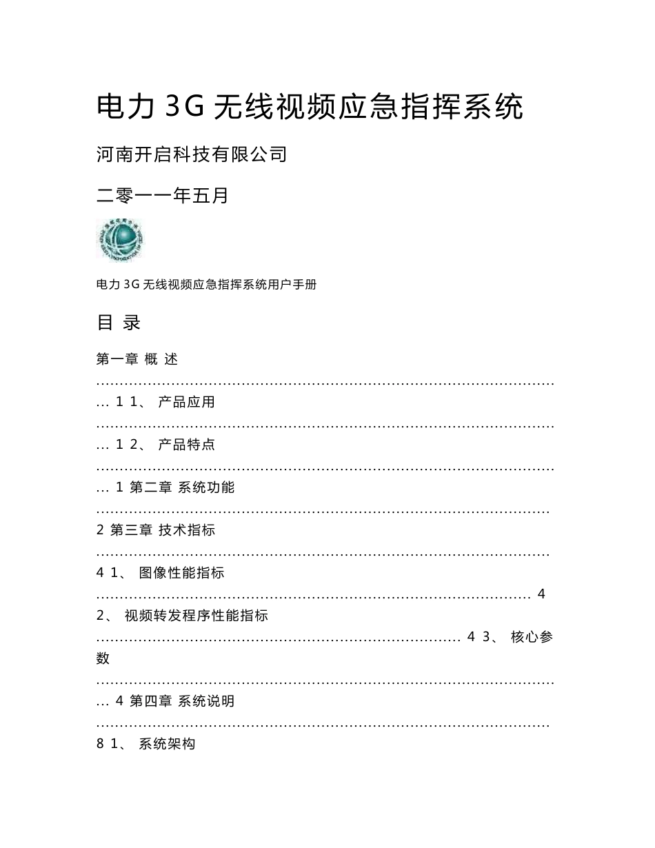 电力3G无线视频应急指挥系统用户手册_第1页