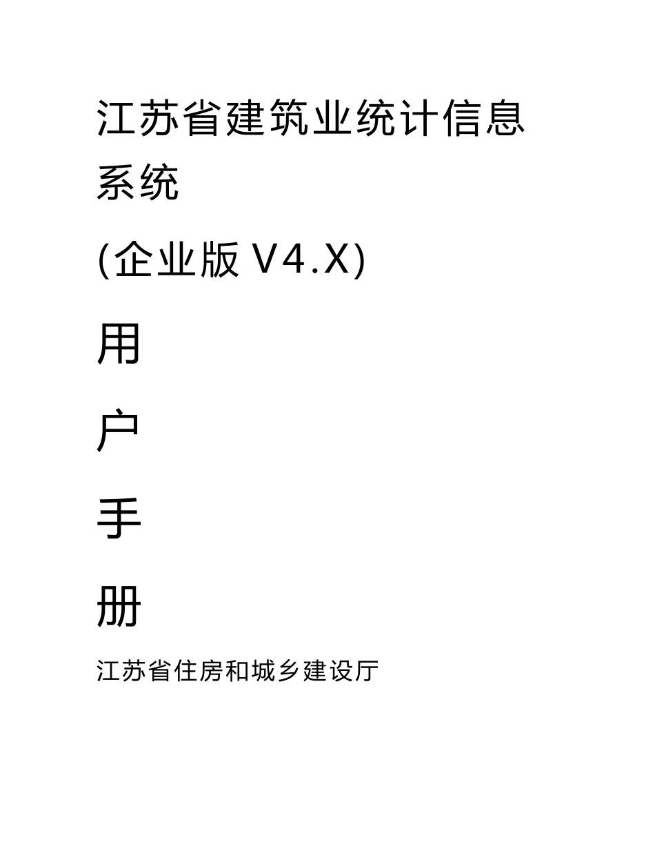 江苏省建筑业统计信息系统(企业版)用户手册_第1页