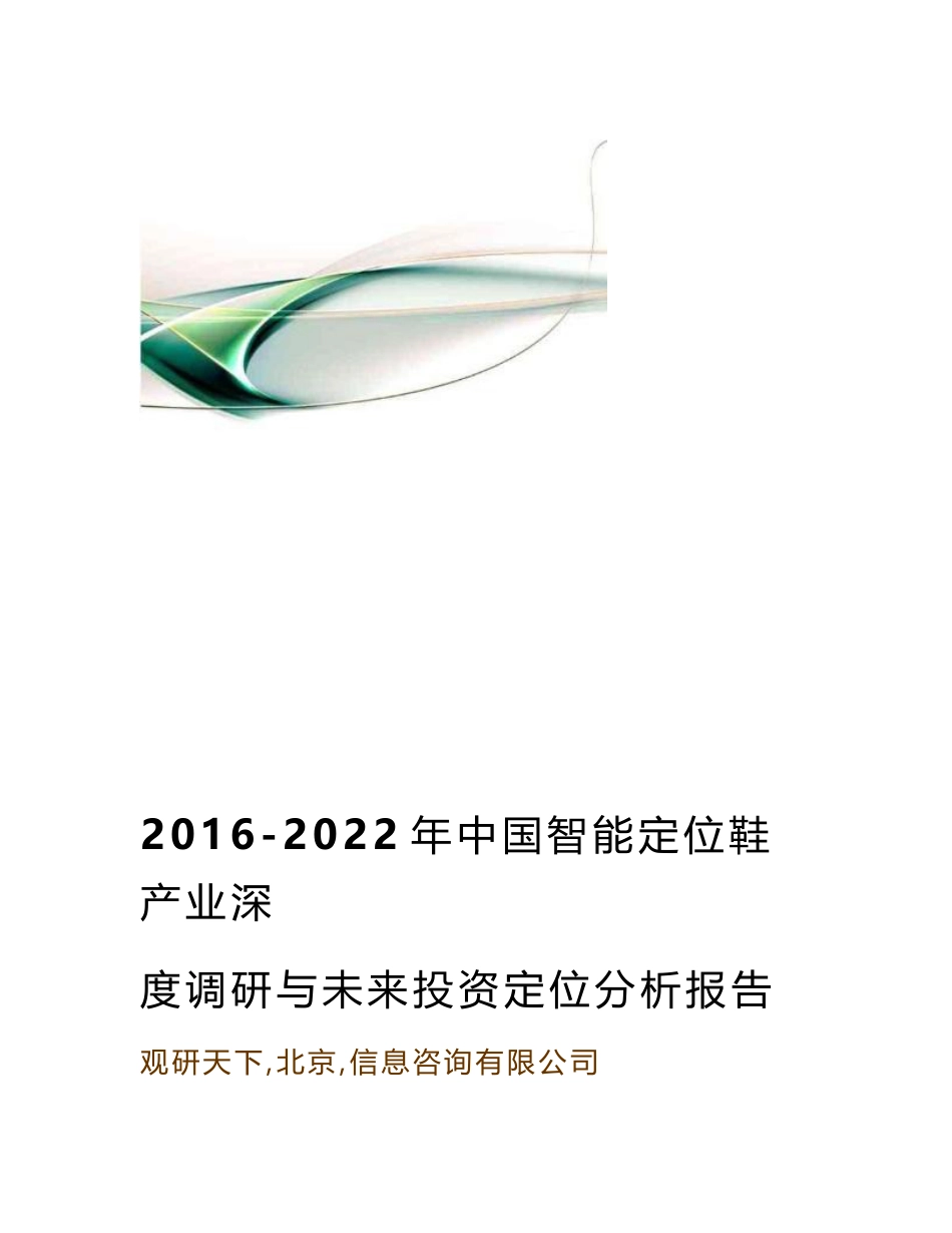 [设计]2016-2022年中国智能定位鞋产业深度调研与未来投资定位分析报告_第1页