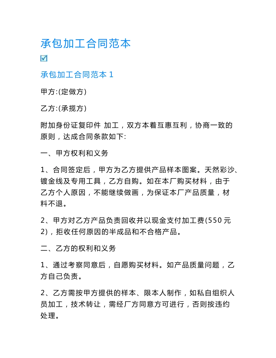 承包加工合同范本.doc_第1页