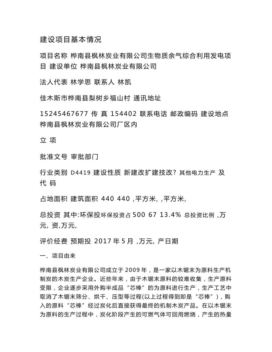 环境影响评价报告公示：桦南县枫林炭业生物质余气综合利用发电环境影响报告表．建设环评报告_第2页