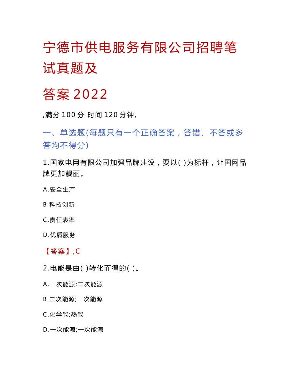 宁德市供电服务有限公司招聘笔试真题及答案2022_第1页