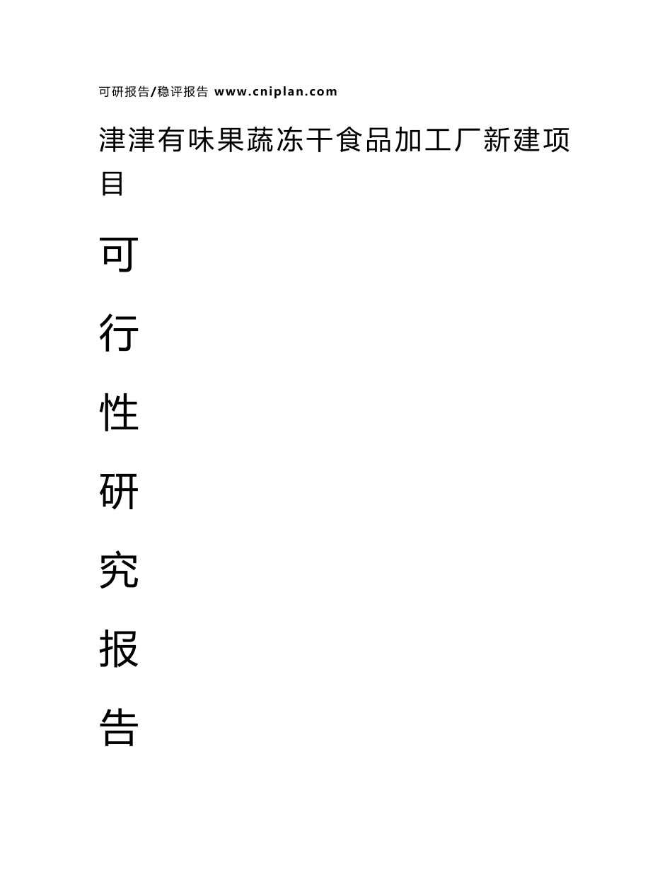 津津有味果蔬冻干食品加工厂新建项目可行性研究报告_第1页