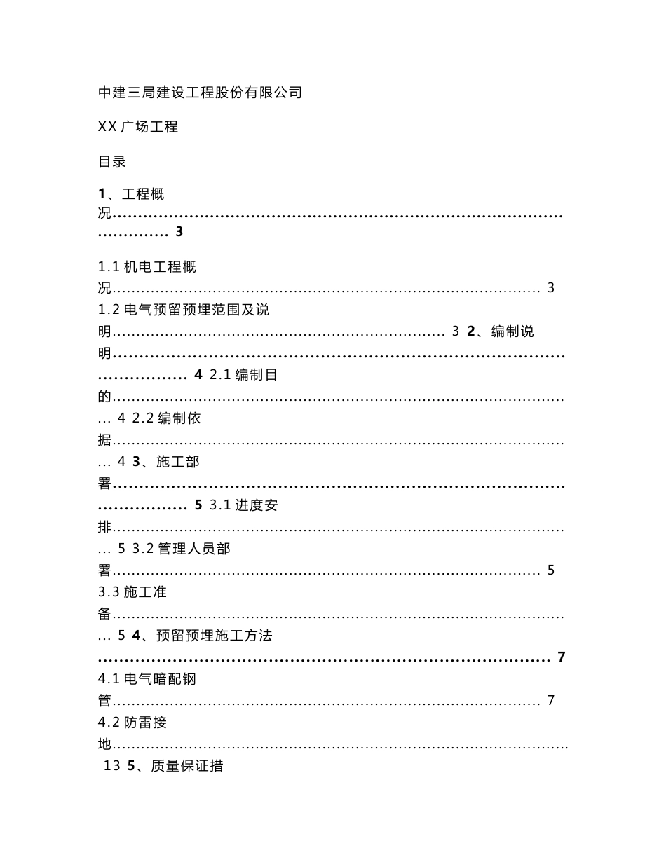 大型商业广场地下室工程电气预留预埋施工方案_第3页