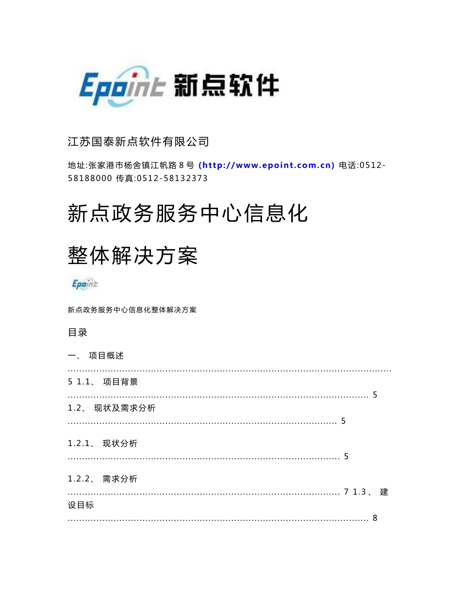 新点政务服务中心信息化整体解决方案2016v2_第1页