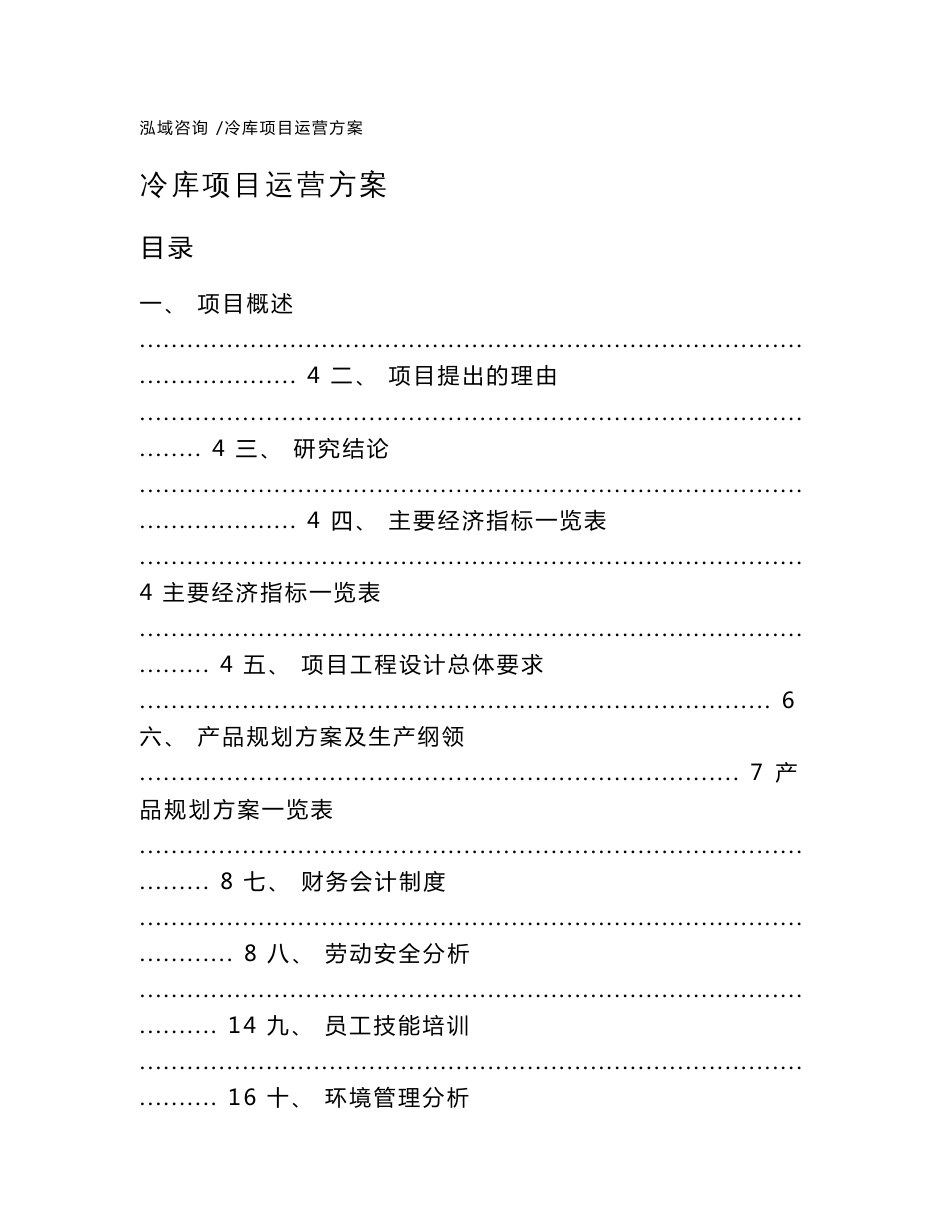 冷库项目运营方案（模板）_第1页