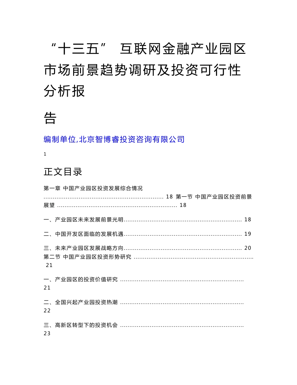 “十三五” 互联网金融产业园区市场前景趋势调研及投资可行性分析报告 20_第1页