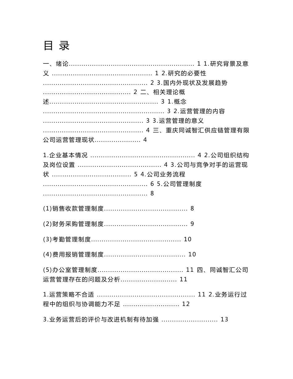 公司运营管理现状与对策研究_第1页