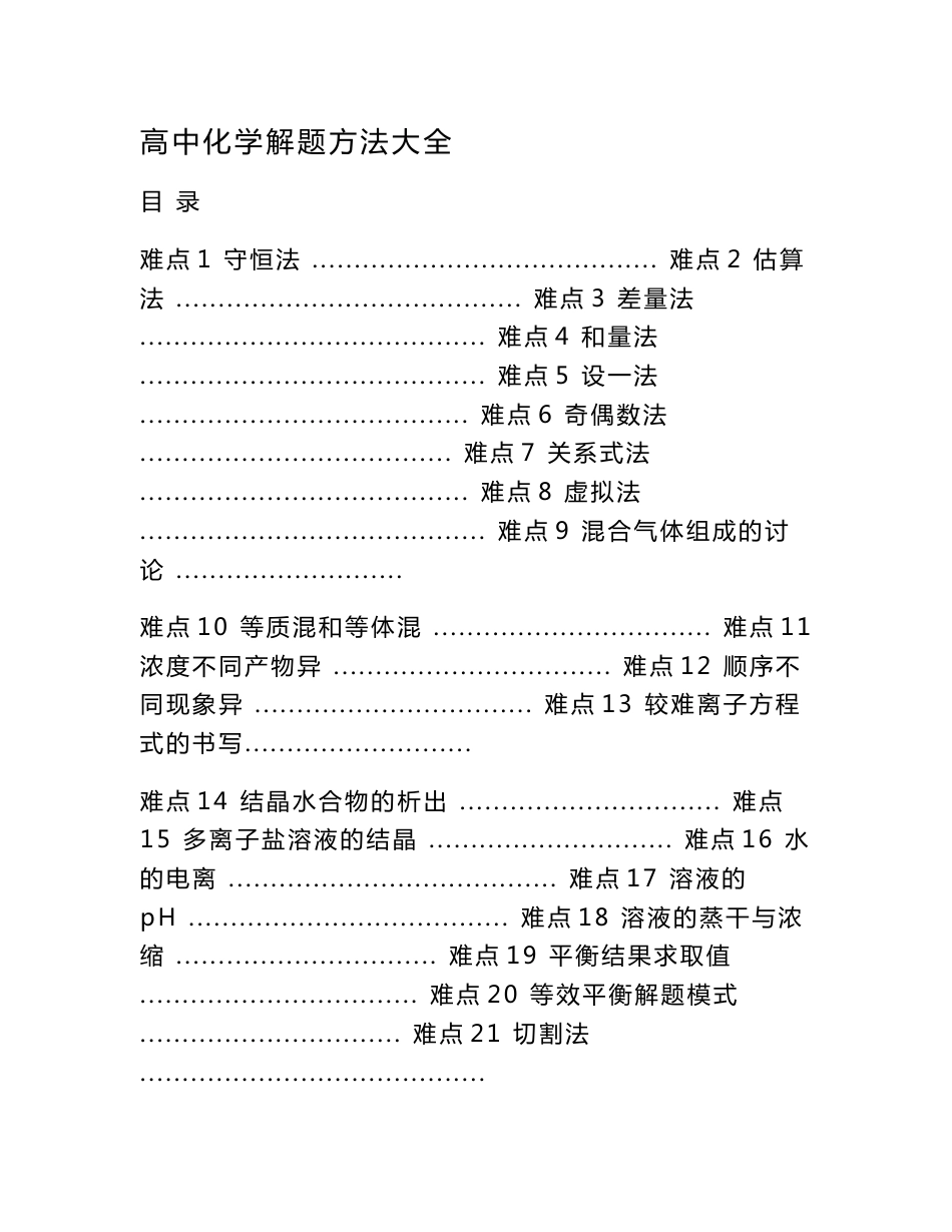 高中化学解题方法技巧大全(共130页)_第1页