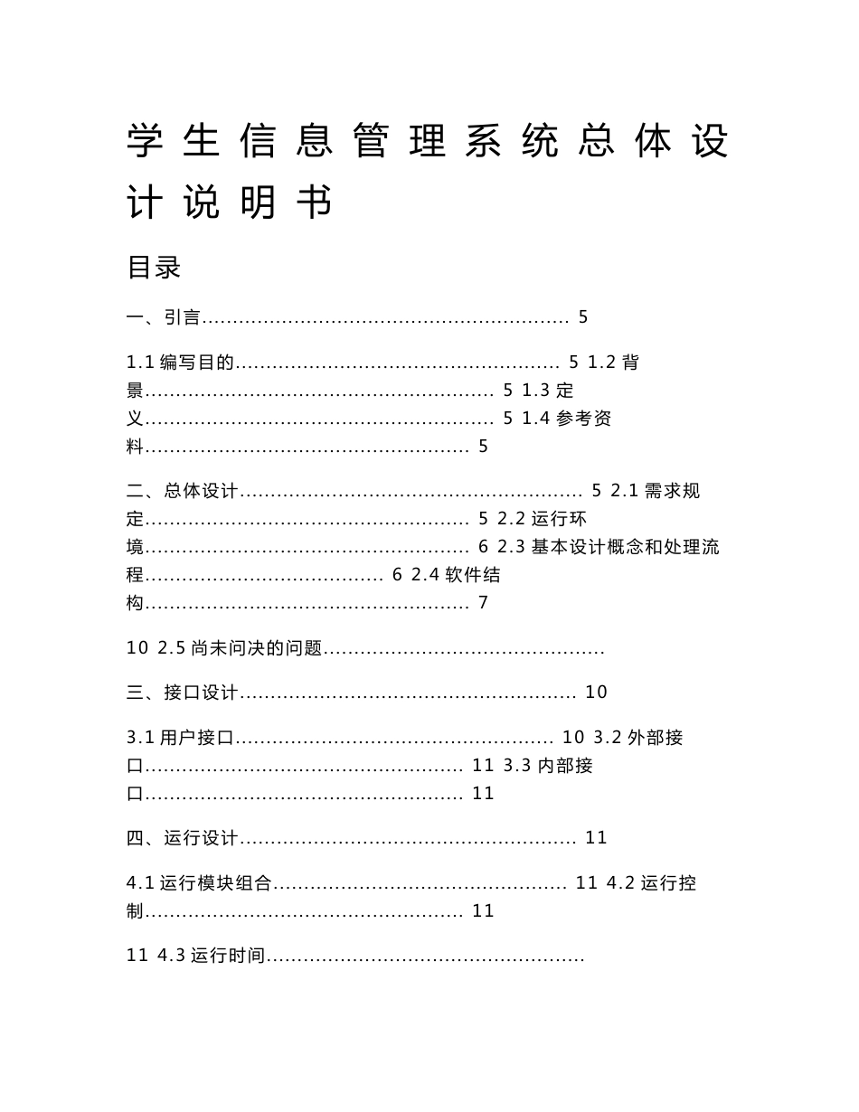 学生信息管理系统总体设计说明书_第1页