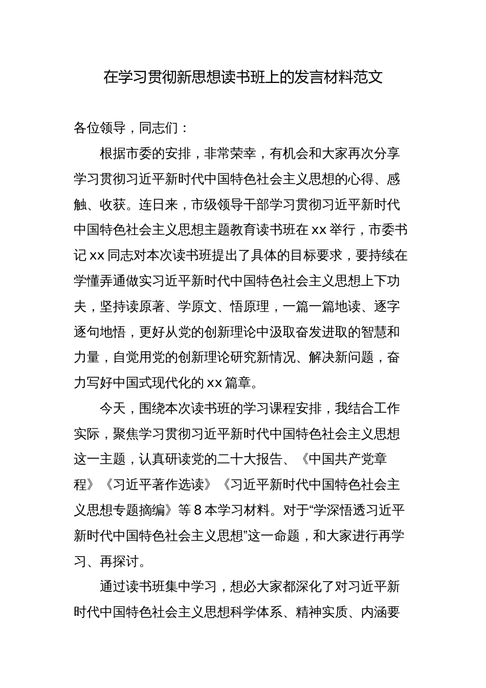 县级领导在2023全市学习贯彻新思想读书班上的研讨发言材料心得体会_第1页