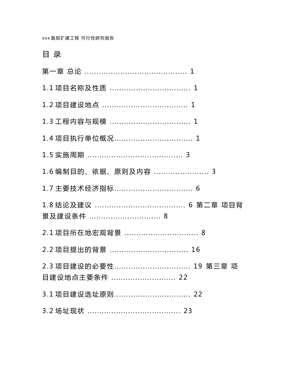 医院扩建工程可研报告_第1页