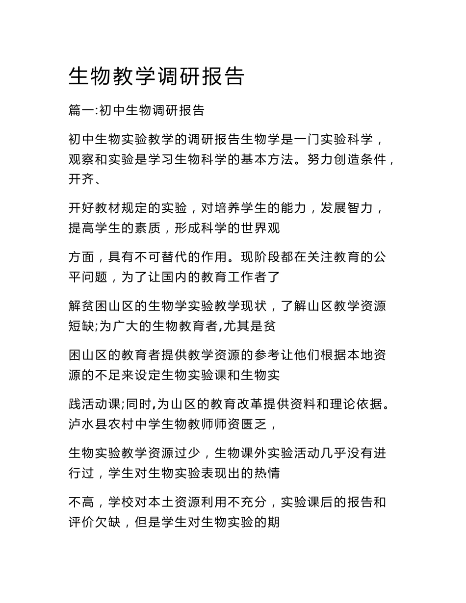 生物教学调研报告_第1页