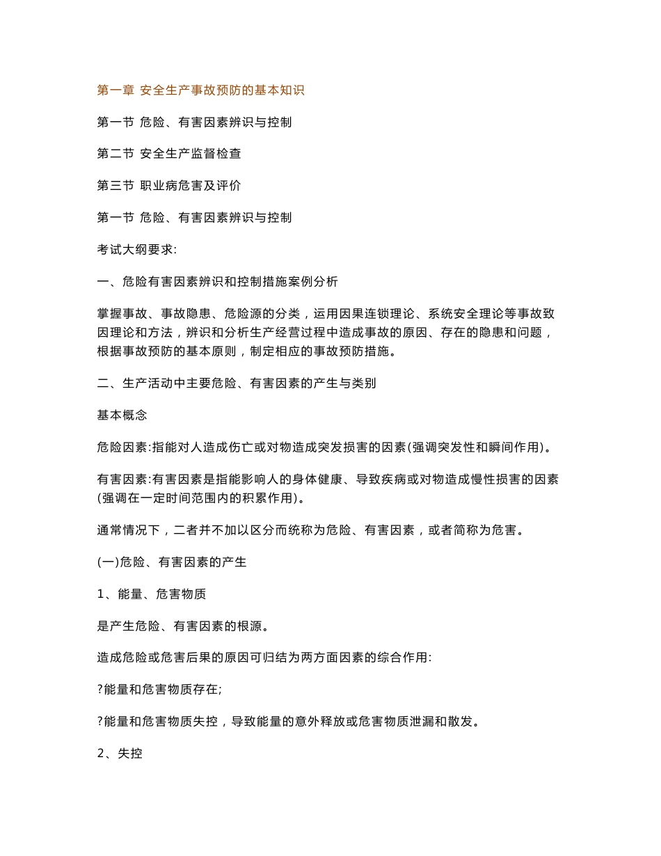 安全生产事故案例分析事故预防的基本知识_第1页