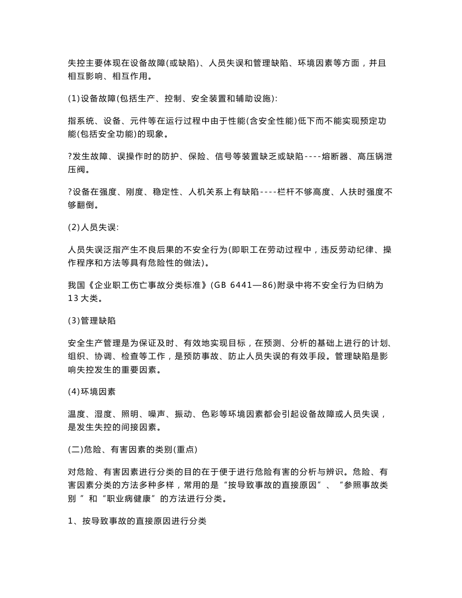 安全生产事故案例分析事故预防的基本知识_第2页