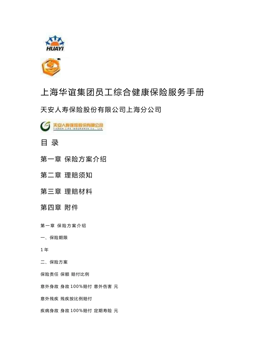 上海焦化有限公司员工综合团体保险服务手册.doc_第1页