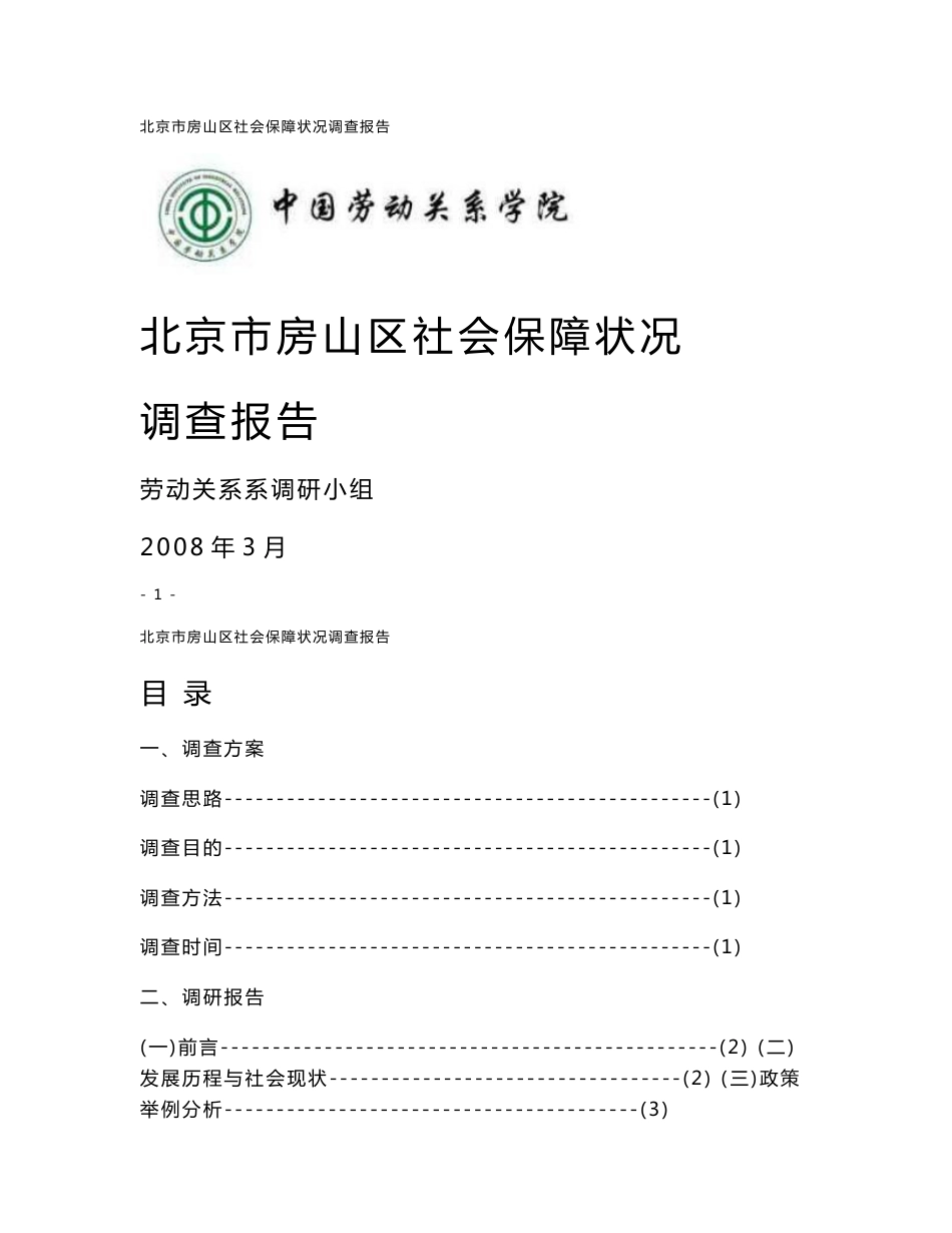 社会保障调查报告_第1页