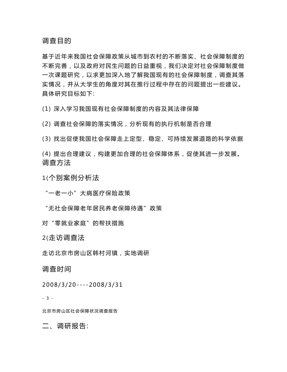 社会保障调查报告_第3页