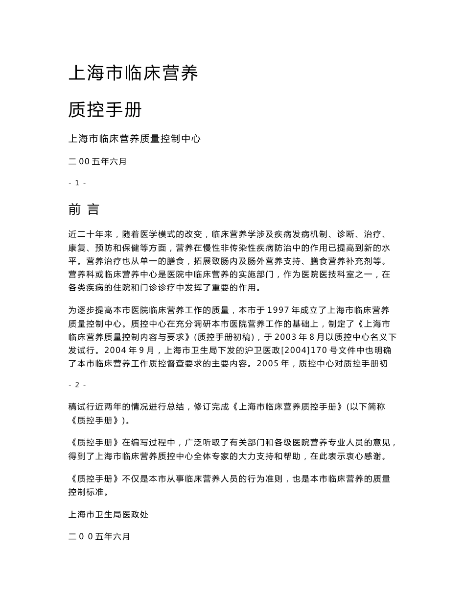 上海市临床营养质控手册_第1页