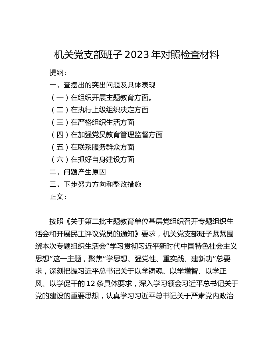 机关支部班子2023-2024年新六个方面班子对照检查材料范文1_第1页