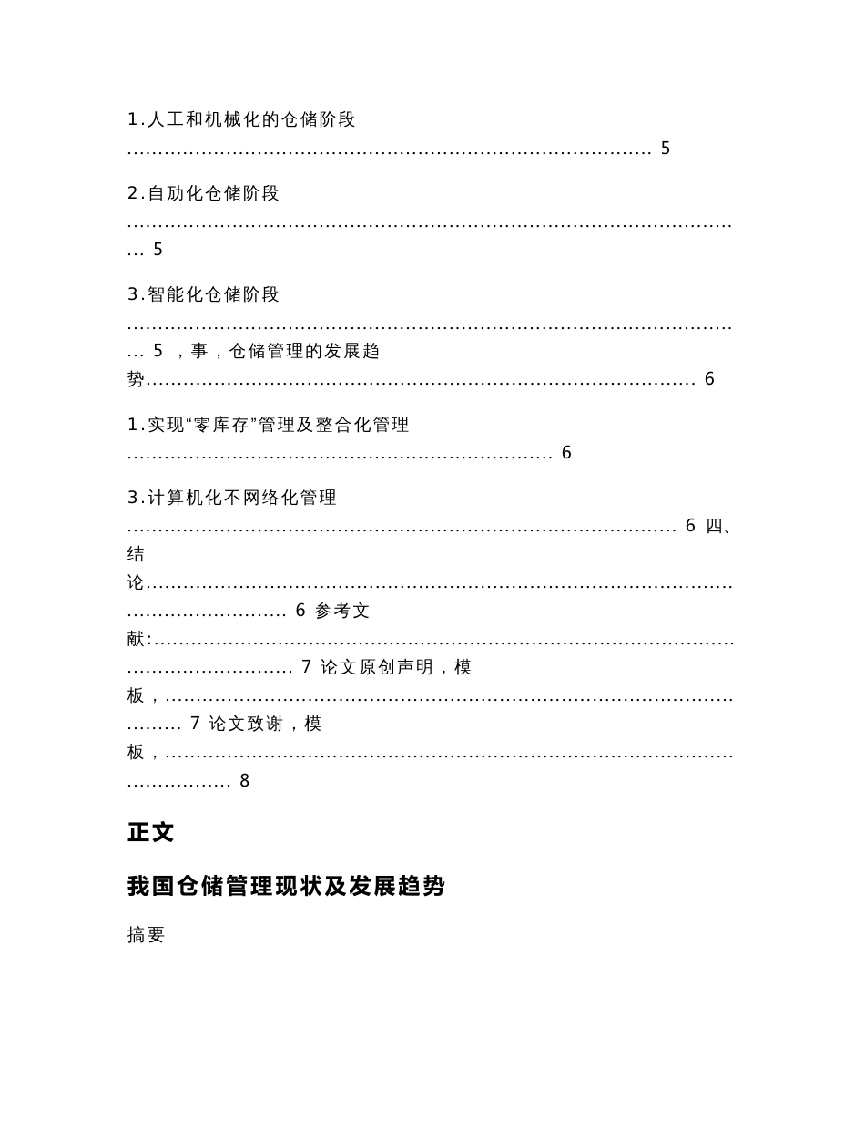 我国仓储管理现状及发展趋势（论文范文）_第2页