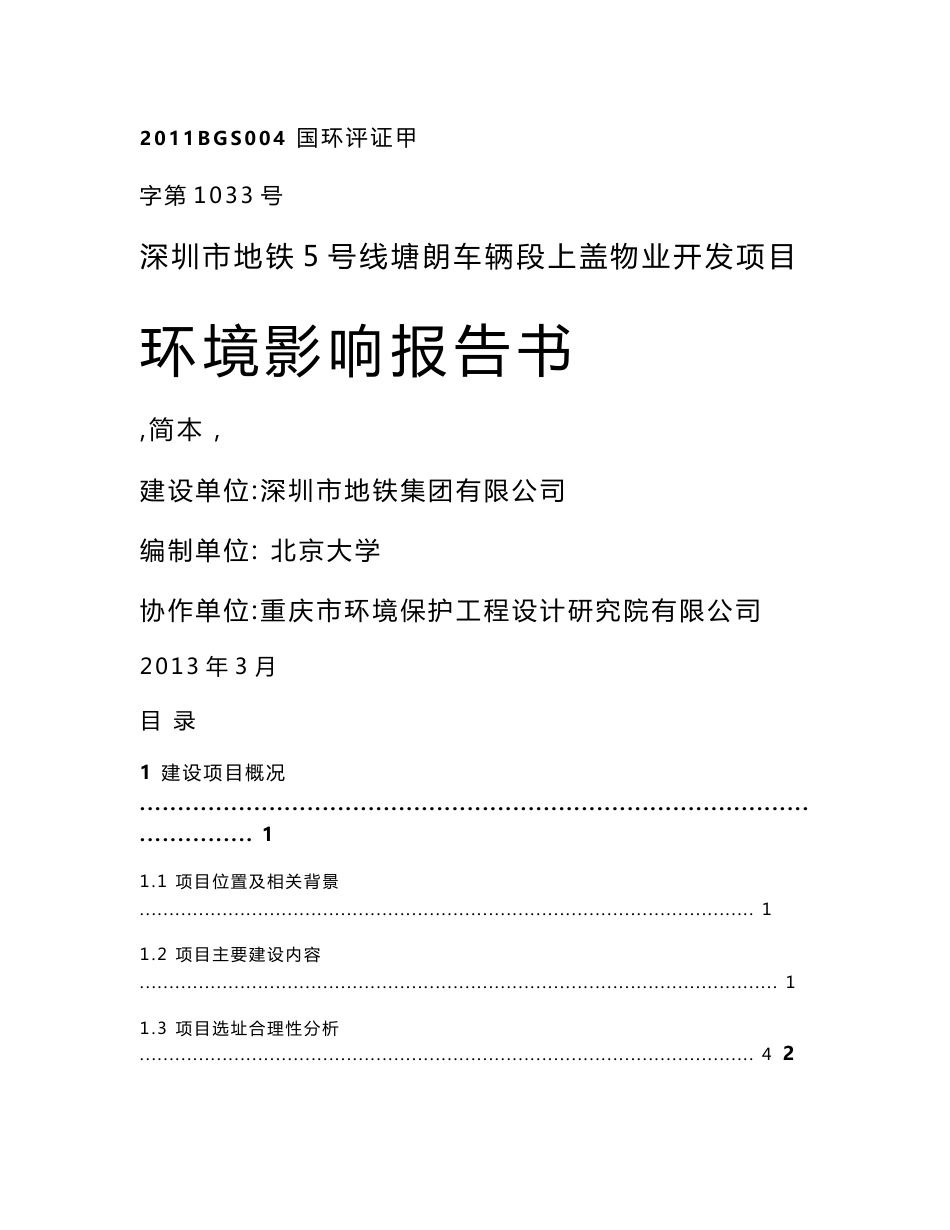 深圳地铁5号线塘朗车辆段上盖物业开发项目环境影响评价报告书_第1页