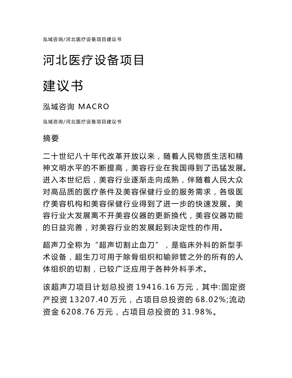 河北医疗设备项目建议书_第1页