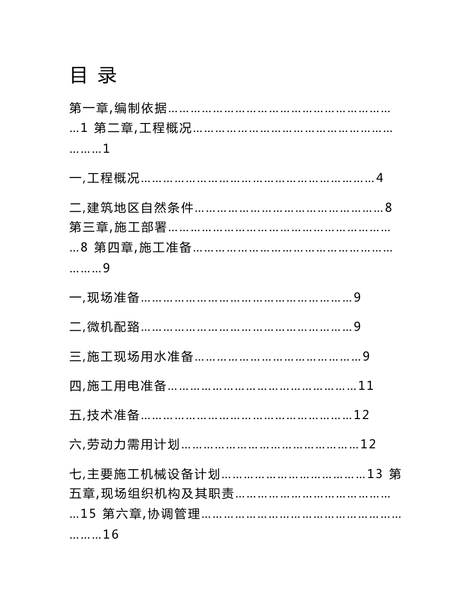 大型污水处理厂总体施工组织设计文档.doc_第1页