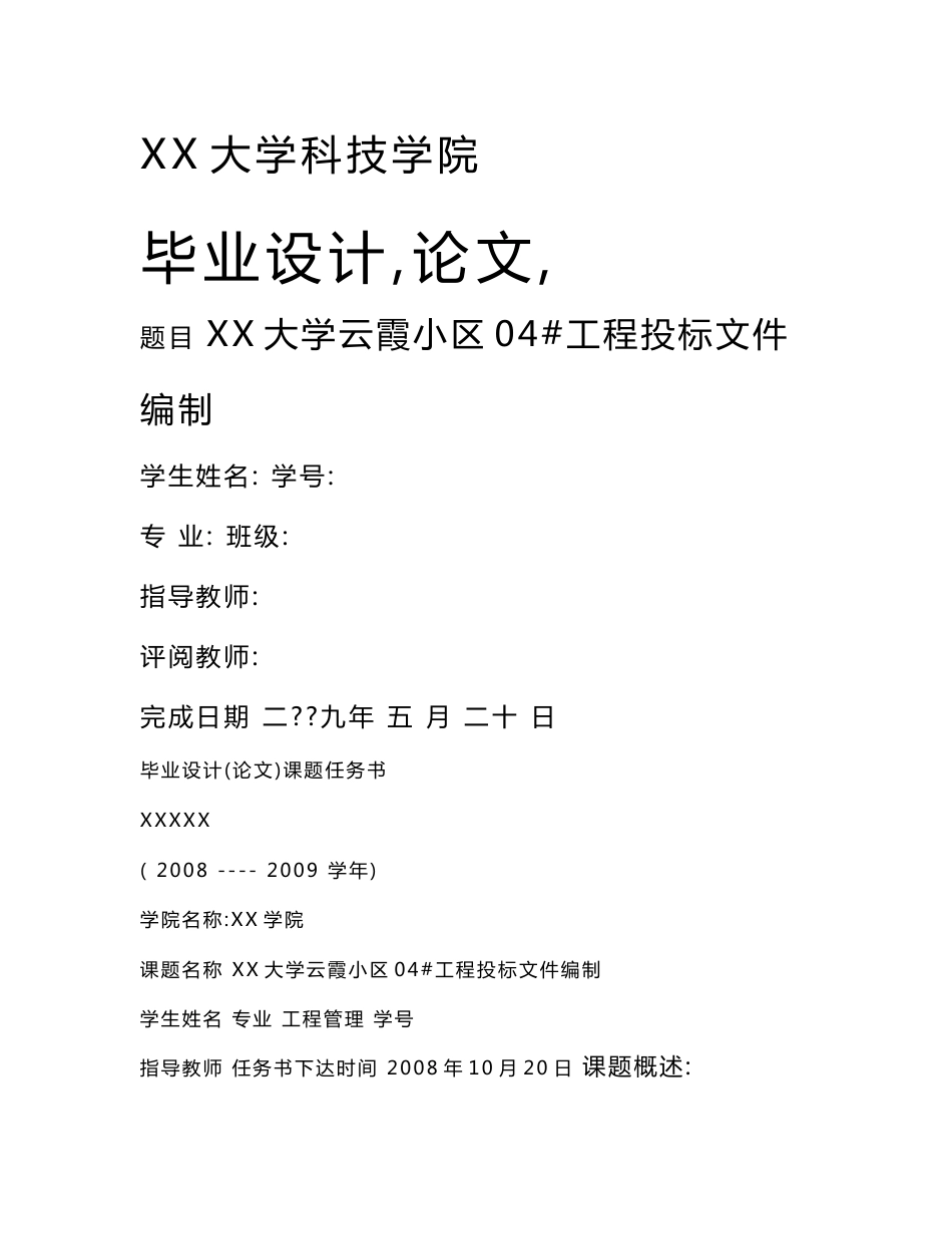 某高校工程管理专业毕业设计论文（公寓楼工程投标文件）_第1页