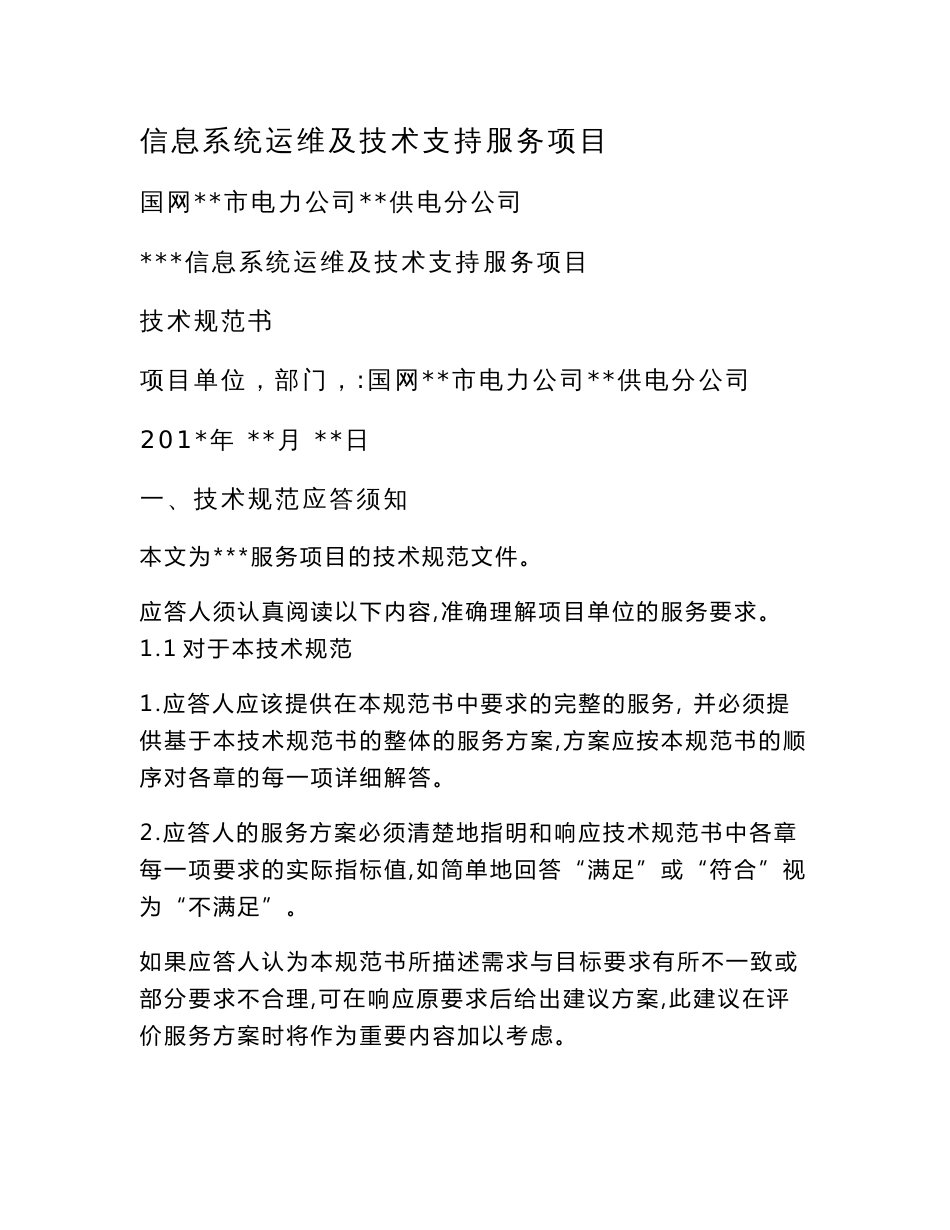 信息系统运维及技术支持服务项目技术规范书-采购技术文件规范模版_第1页