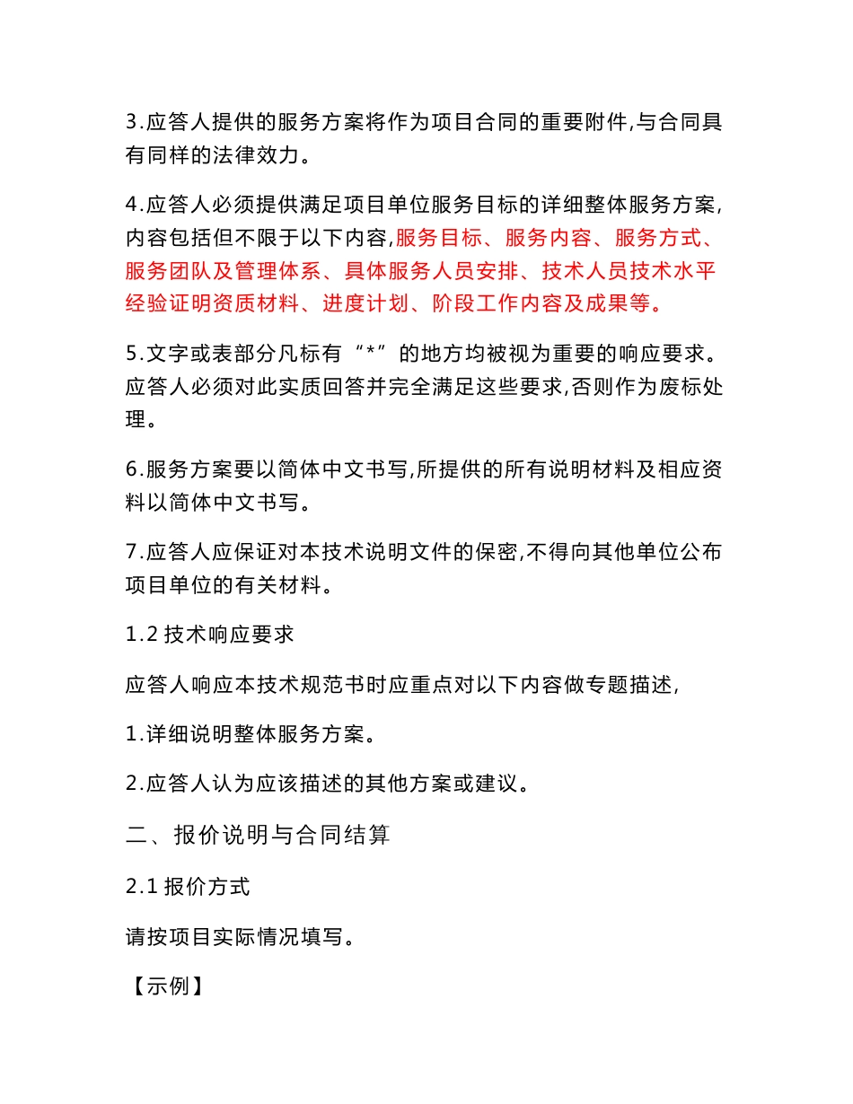 信息系统运维及技术支持服务项目技术规范书-采购技术文件规范模版_第2页