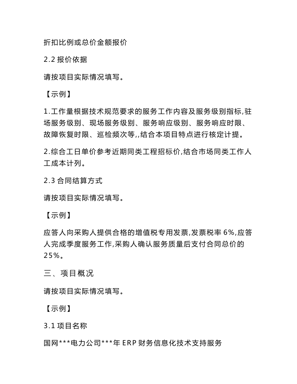 信息系统运维及技术支持服务项目技术规范书-采购技术文件规范模版_第3页