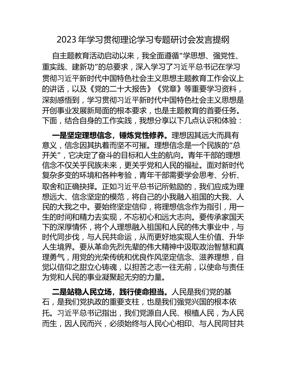 2023年第二批学习贯彻教育理论学习专题研讨会发言提纲心得体会_第1页