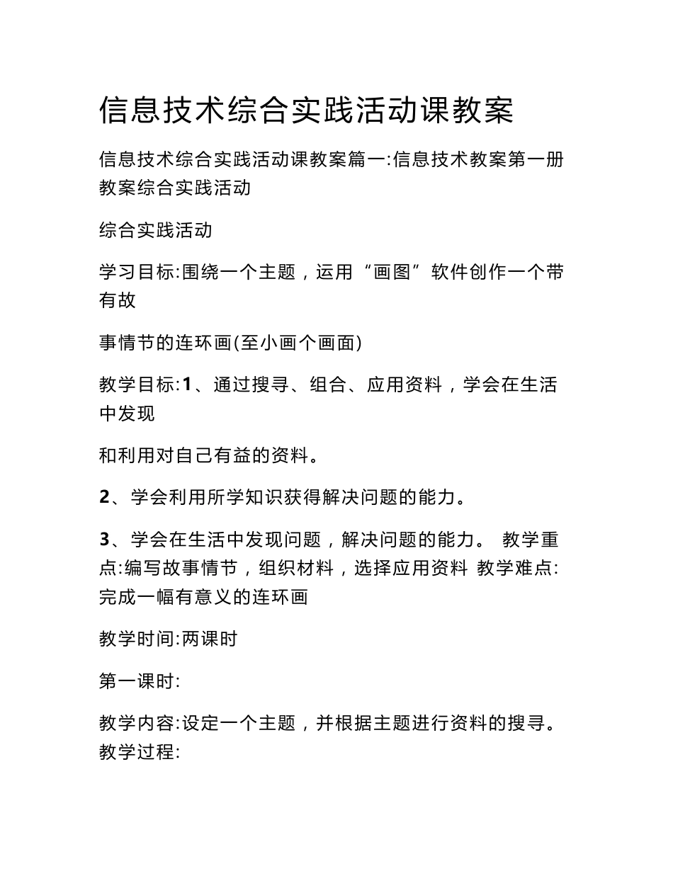 信息技术综合实践活动课教案_第1页