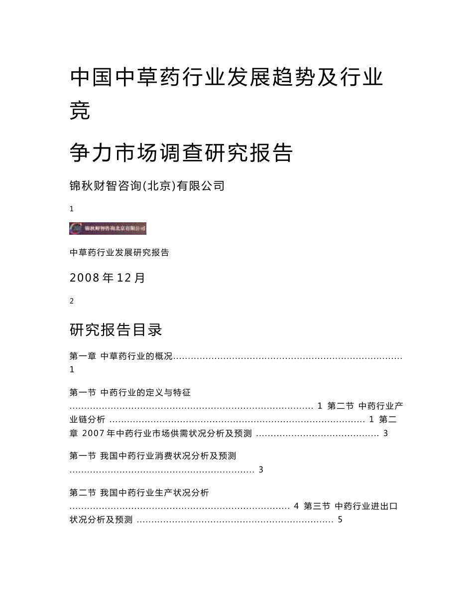 中国中草药行业发展趋势及行业竞争力市场调查研究报告_第1页