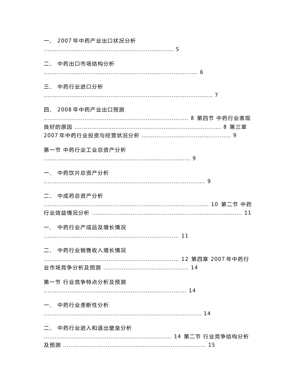 中国中草药行业发展趋势及行业竞争力市场调查研究报告_第2页