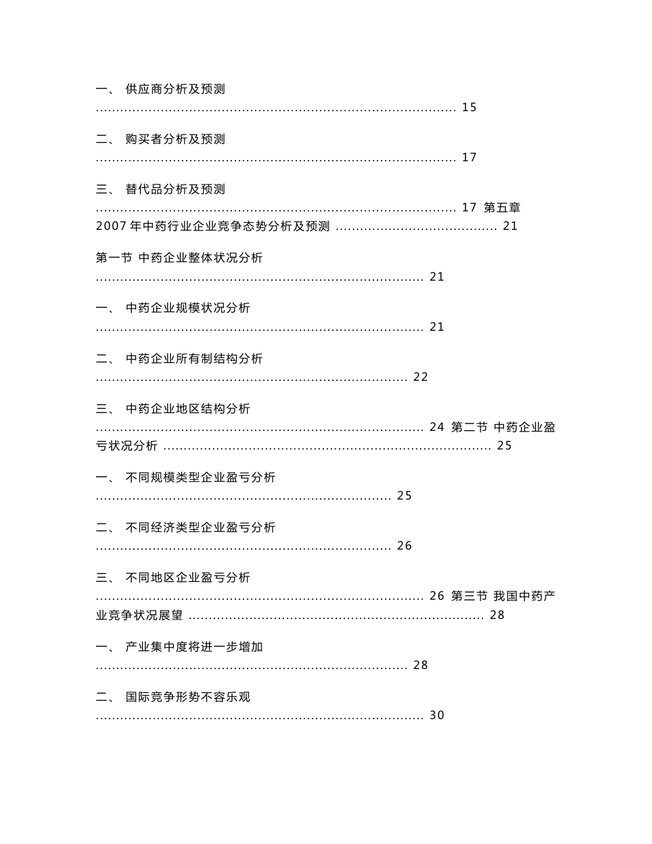 中国中草药行业发展趋势及行业竞争力市场调查研究报告_第3页