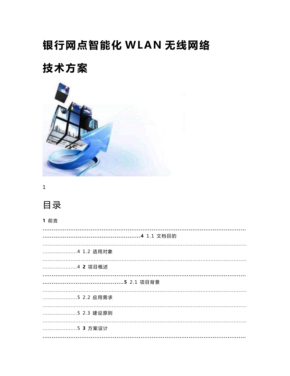 银行网点智能化WLAN无线网络技术方案_第1页