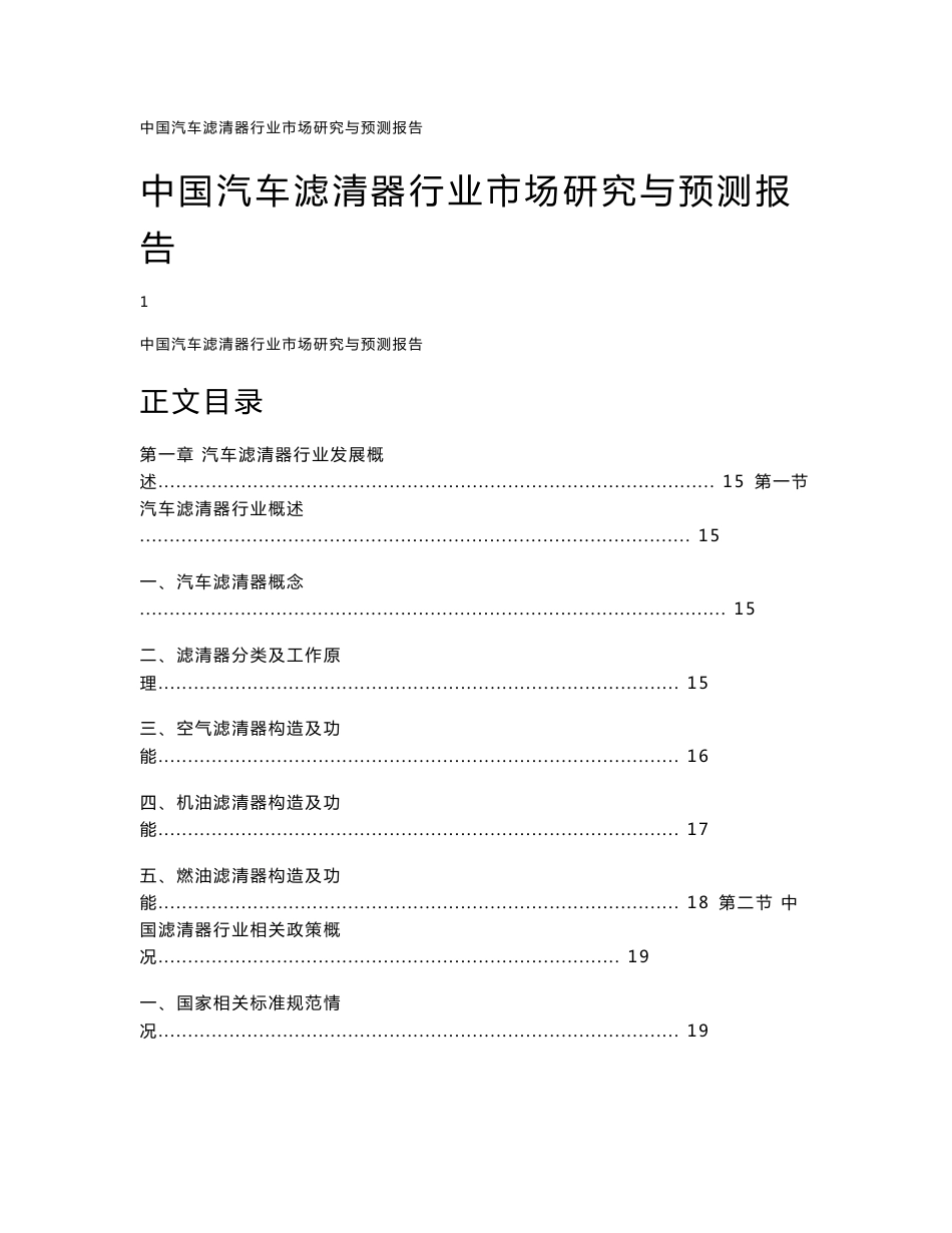 中国汽车滤清器行业市场研究与预测报告_第1页