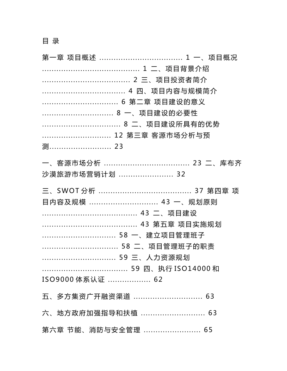 沙漠生态旅游区建设项目可行性分析报告_第1页