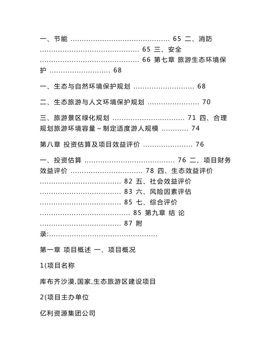 沙漠生态旅游区建设项目可行性分析报告_第2页