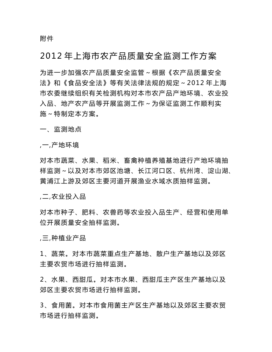 附件2012年上海市农产品质量安全监测工作方案_第1页