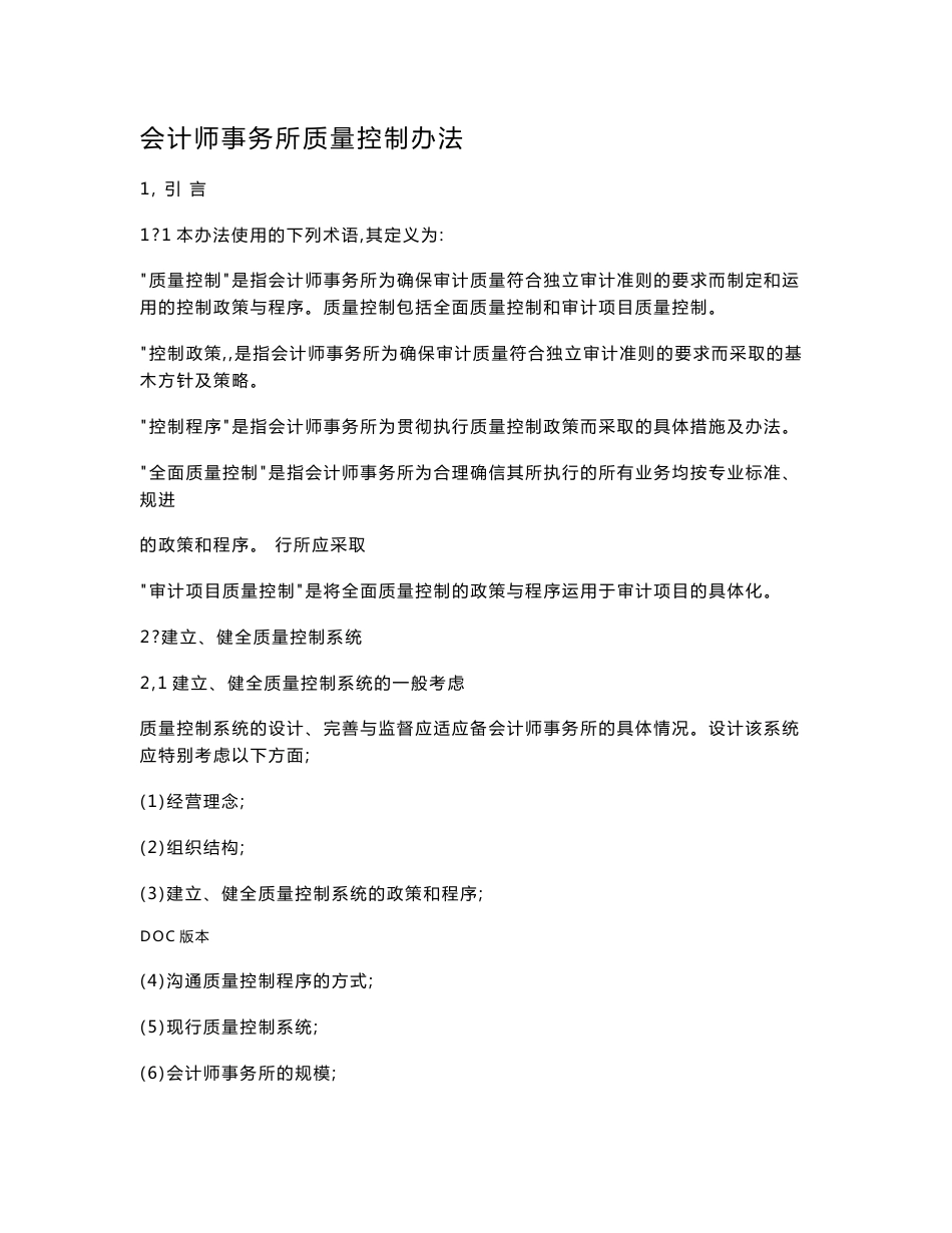 某会计师事务所质量控制程序文件_第1页