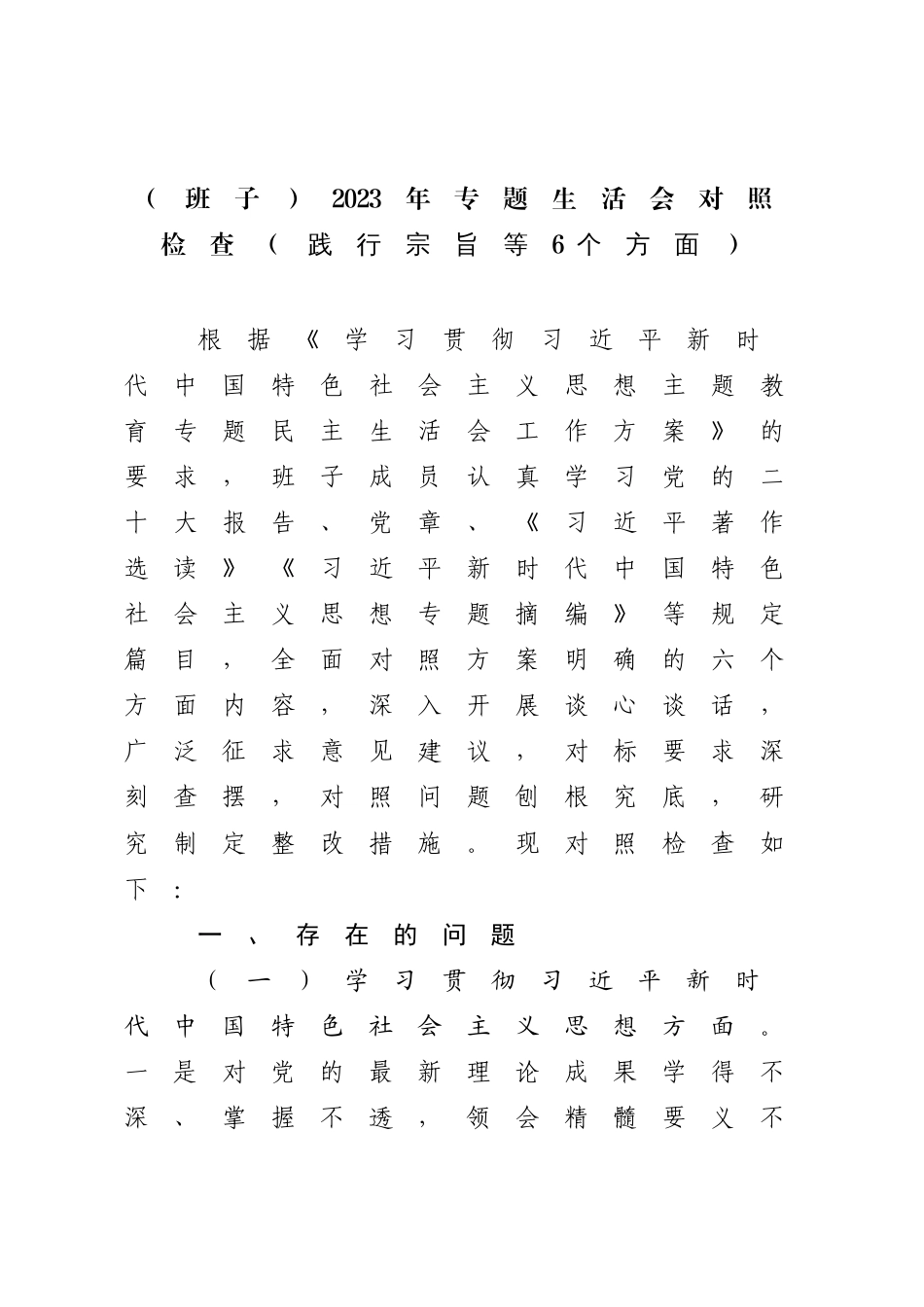 5篇政府党组领导班子对照理论学习、政治素质、能力本领等六个方面2023-2024年度专题生活会班子检视剖析发言材料（践行宗旨等6个方面）_第1页