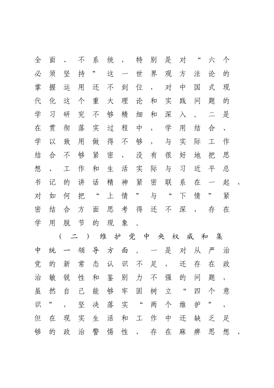 5篇政府党组领导班子对照理论学习、政治素质、能力本领等六个方面2023-2024年度专题生活会班子检视剖析发言材料（践行宗旨等6个方面）_第2页