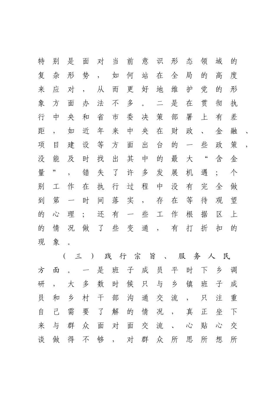 5篇政府党组领导班子对照理论学习、政治素质、能力本领等六个方面2023-2024年度专题生活会班子检视剖析发言材料（践行宗旨等6个方面）_第3页