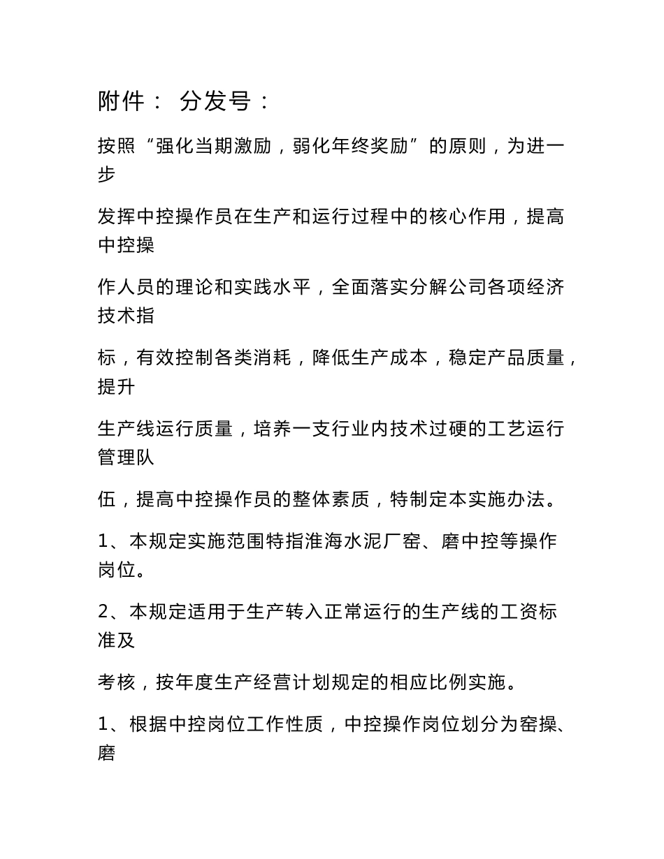 中控操作员工资改革方案实施细则_第1页