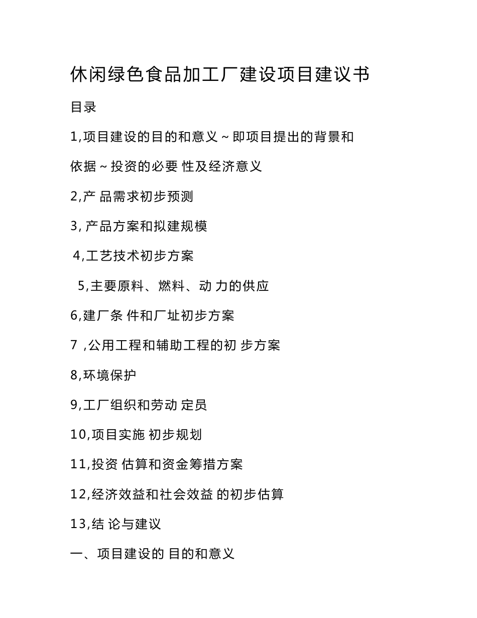 休闲绿色食品加工厂建设项目建议书.doc_第1页