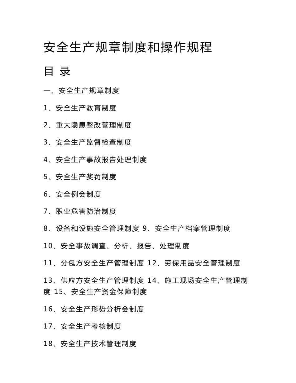 建筑企业安全生产规章制度和操作规程_第1页
