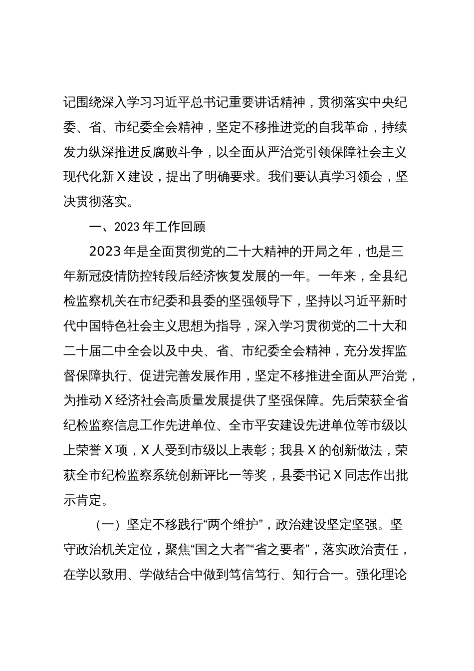 县纪委书记2024年在纪委全会上的工作报告讲话_第2页